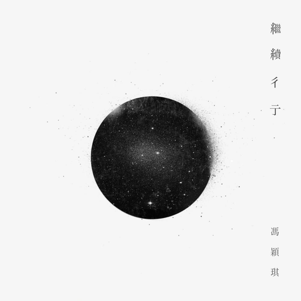 繼續彳亍 (Travelling Soul)