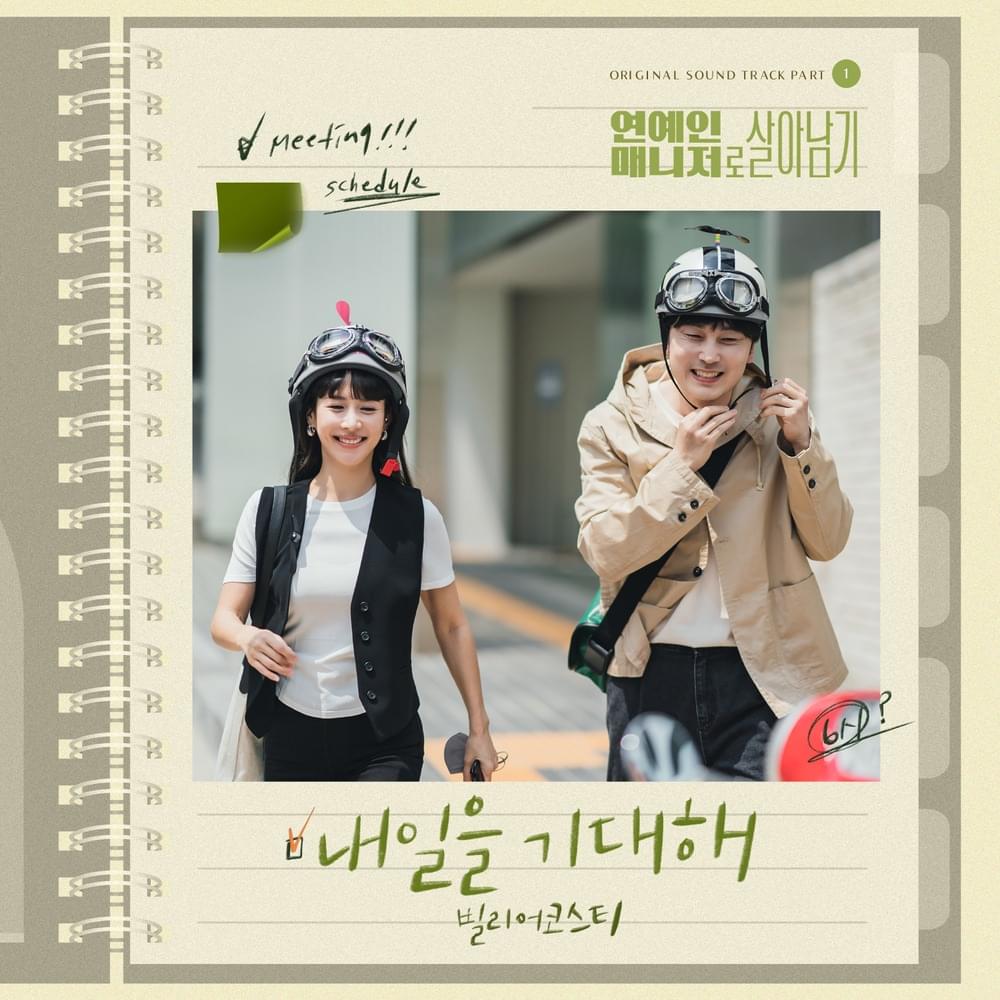 연예인 매니저로 살아남기 (Behind Every Star) OST, Pt. 1