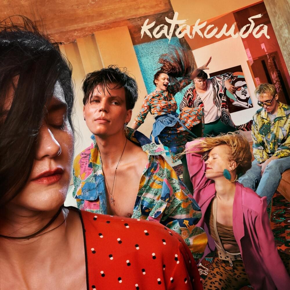 Катакомба (Catacomb)