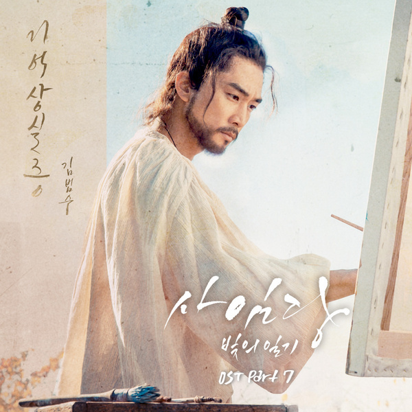 Saimdang, Light’s Diary (Original Television Soundtrack), Pt. 7