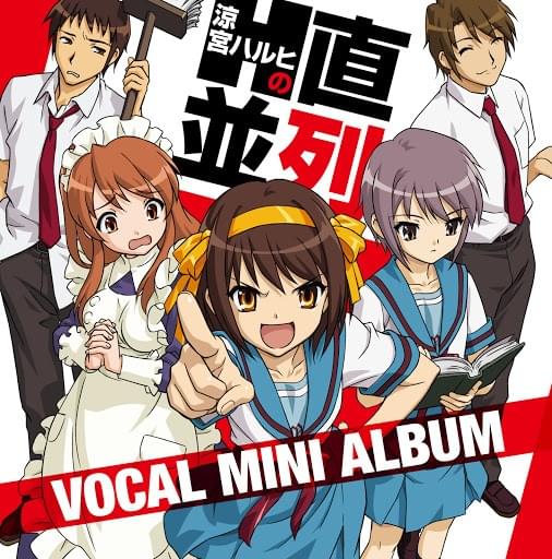 涼宮ハルヒの直列・並列 ボーカルミニアルバム (Haruhi Suzumiya Parallel Vocal Mini Album) - EP