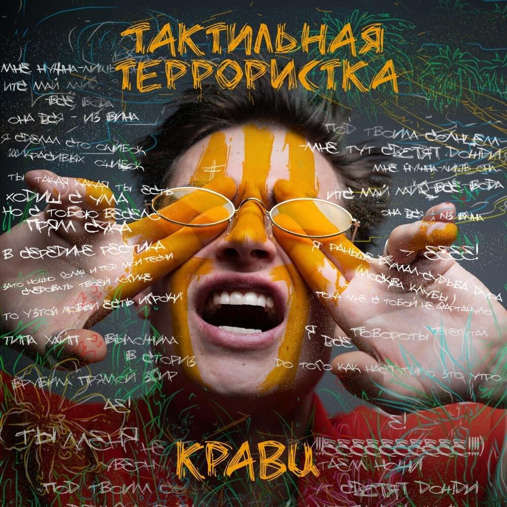 Тактильная террористка (Tactile terrorist)