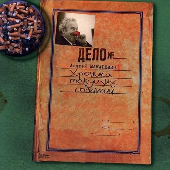 Хроника текущих событий (Chronicle of Current Events)