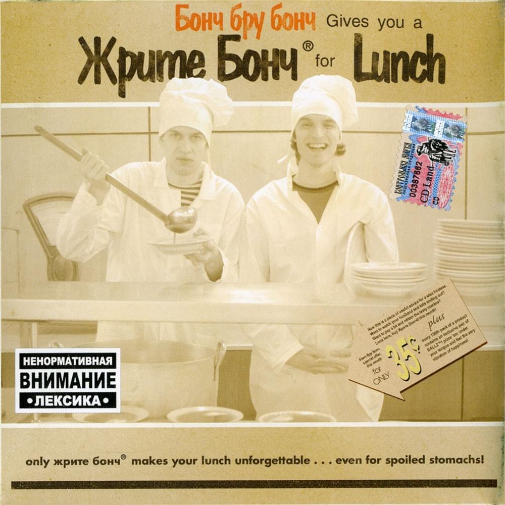 Жрите Бонч (Zhrite Bonch)