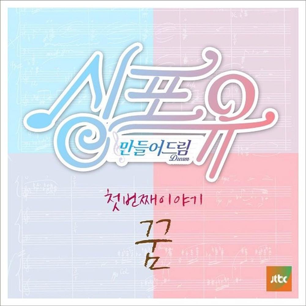 싱포유 - 첫번째이야기 꿈 (Sing For You - The First Story Dream)