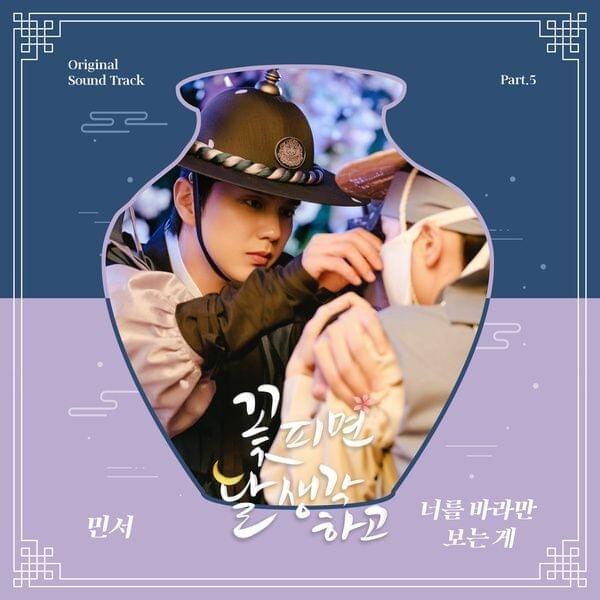 꽃 피면 달 생각하고 OST (Moonshine Original Television Soundtrack) Part.5