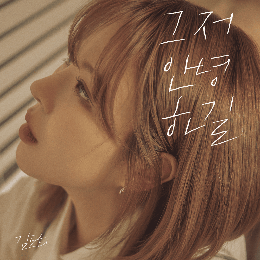 그저 안녕하길 (Take Care)