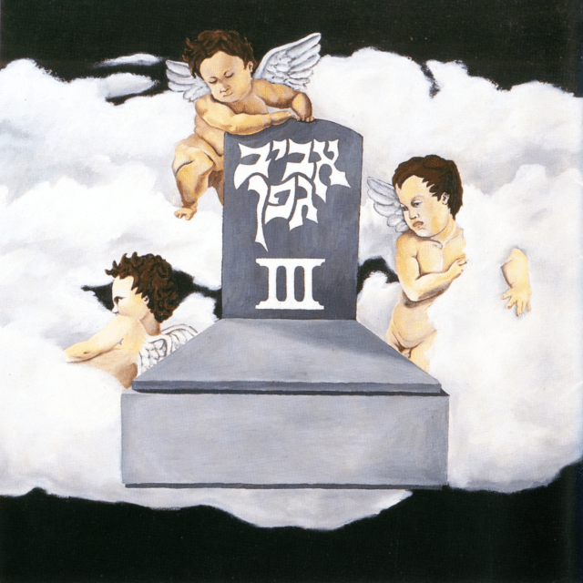 Aviv Gefen III - אביב גפן III