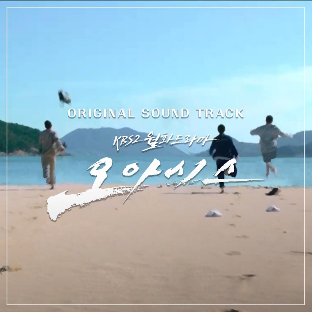 오아시스 OST (OASIS Original Soundtrack)