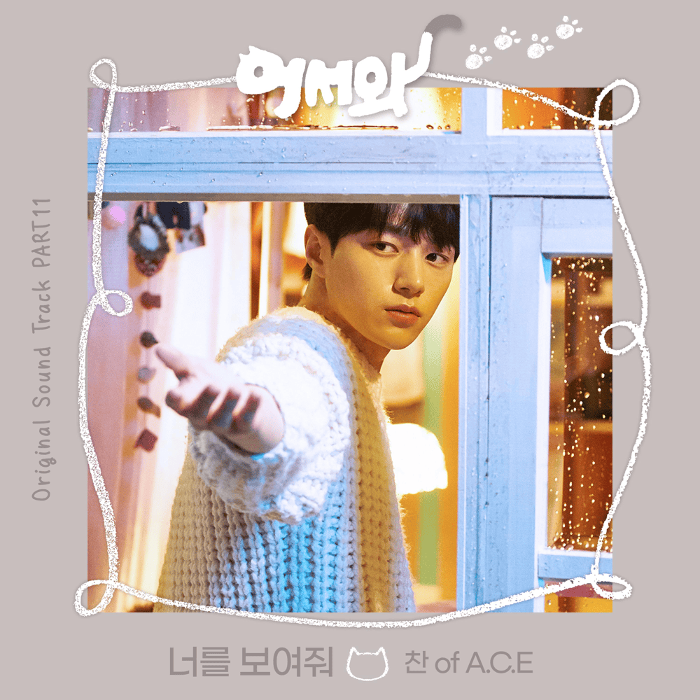 어서와 OST (Meow the secret boy Original Television Soundtrack), Part. 11