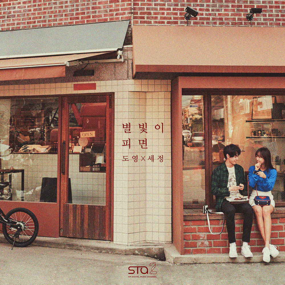 별빛이 피면 (Star Blossom)