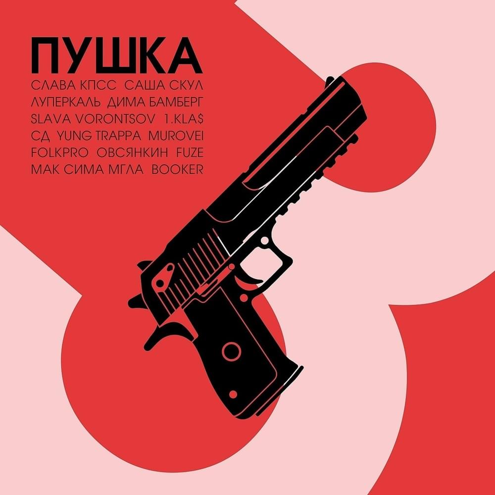 Пушка. Часть 3 (A Gun. Part 3)