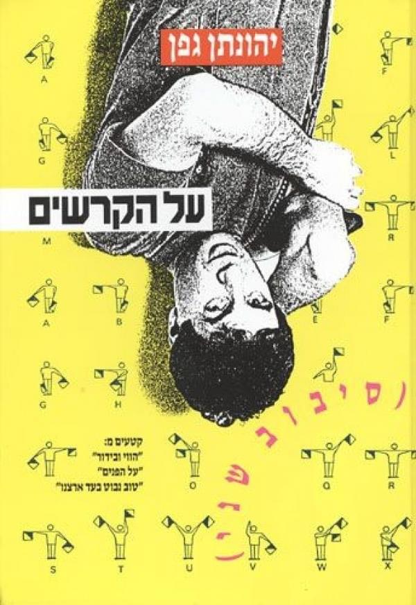 Al Hakrashim (Sivuv Sheni) - על הקרשים (סיבוב שני)