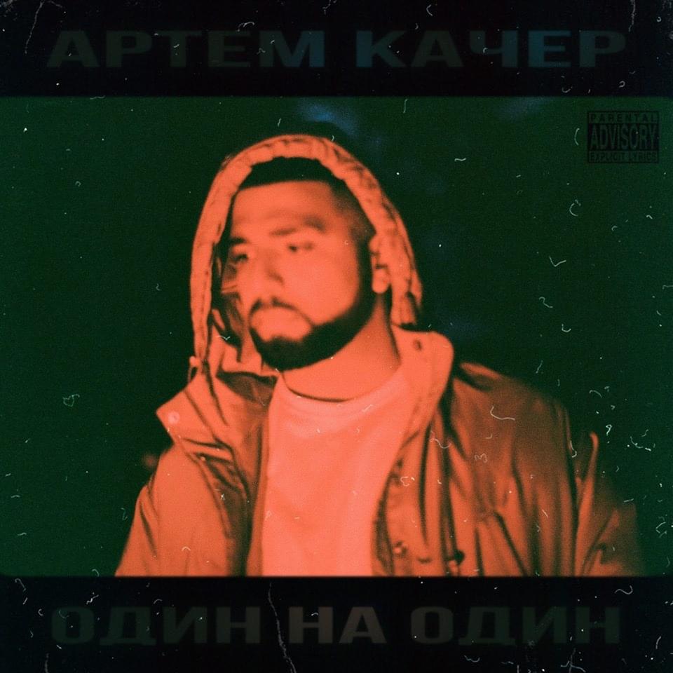 Один на один (One on one)