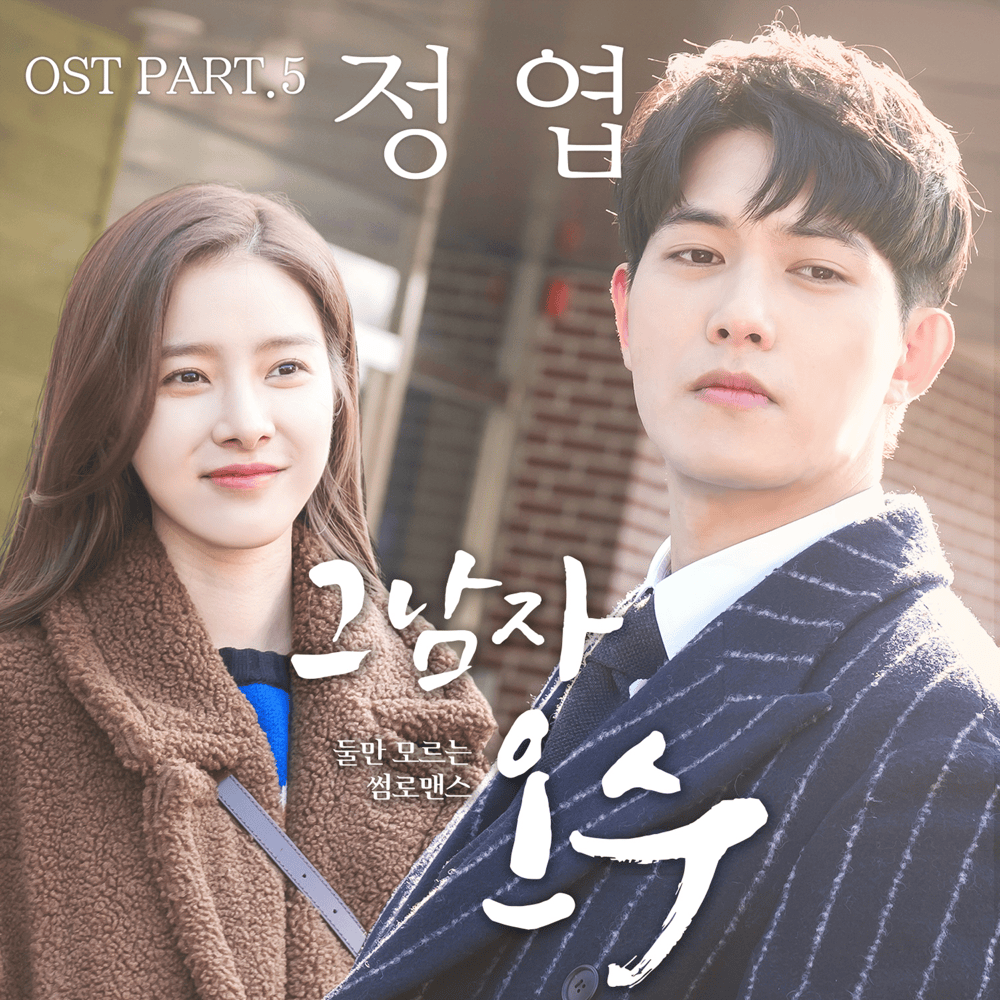 그남자 오수 OST (That Man Oh Soo Original Television Soundtrack), Pt. 5