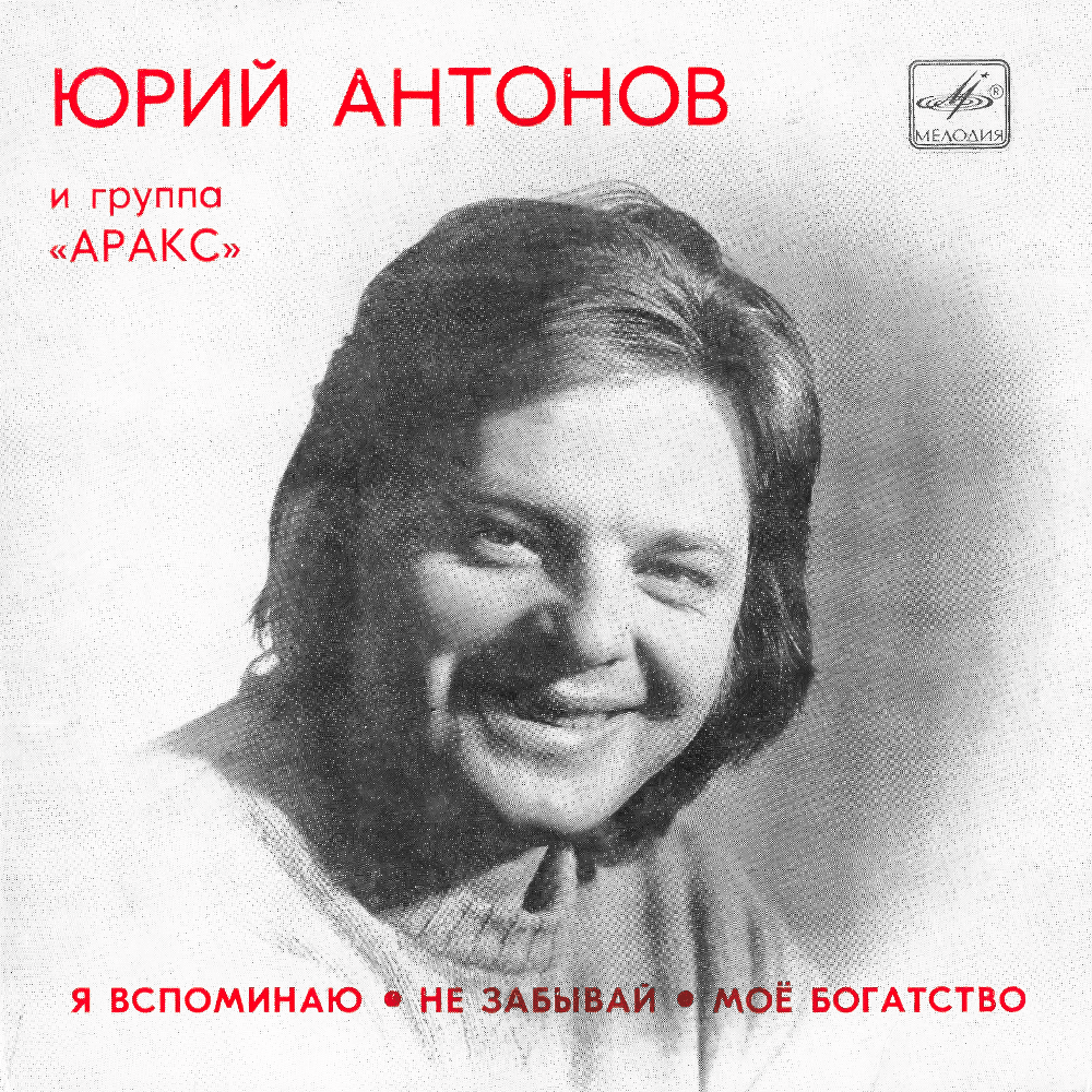 Я вспоминаю, Не забывай, Моё богатство (I Remember, Don’t Forget, My Wealth)