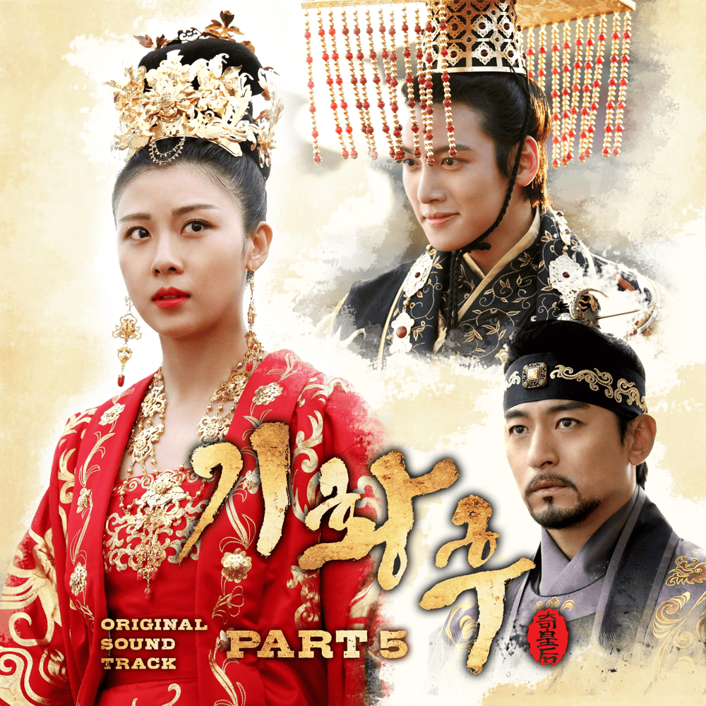 기황후 OST (Empress Ki Original Television Soundtrack) Part.5
