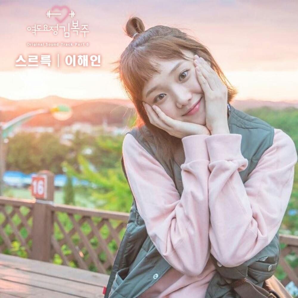 역도요정 김복주 OST Part.6 (Weightlifting Fairy Kim Bok Joo Original Soundtrack Pt. 6)