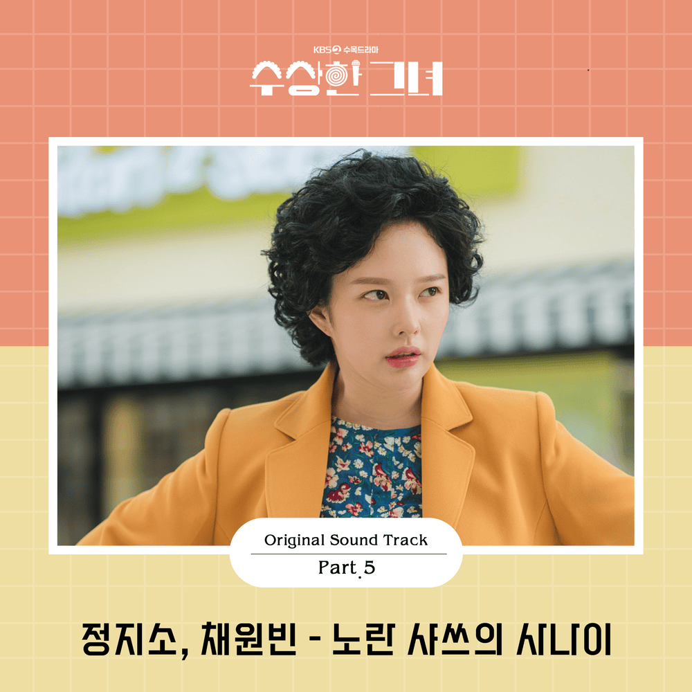 수상한 그녀 OST (Who Is She Original Television Soundtrack), Pt. 5
