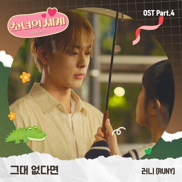 소녀의 세계 (Girl’s World) 2 Original Sound Track Part 4