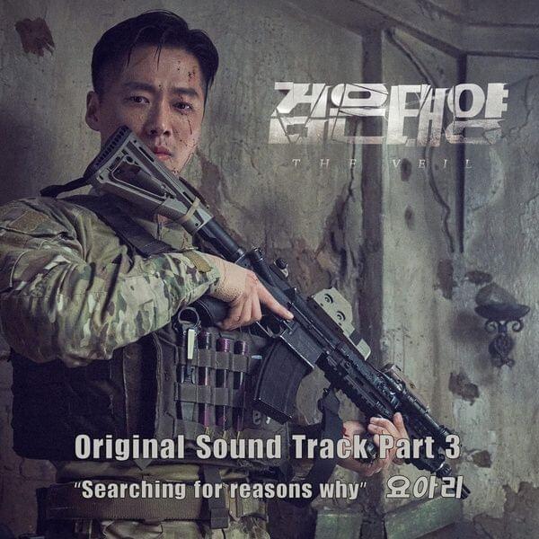 검은 태양 OST (The Veil Original Television Soundtrack) Part 3