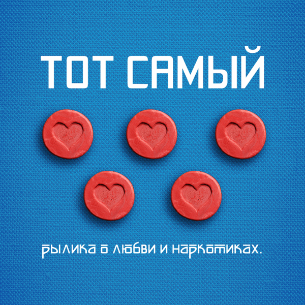 Рылика о любви и наркотиках (Rylika about love and drugs)