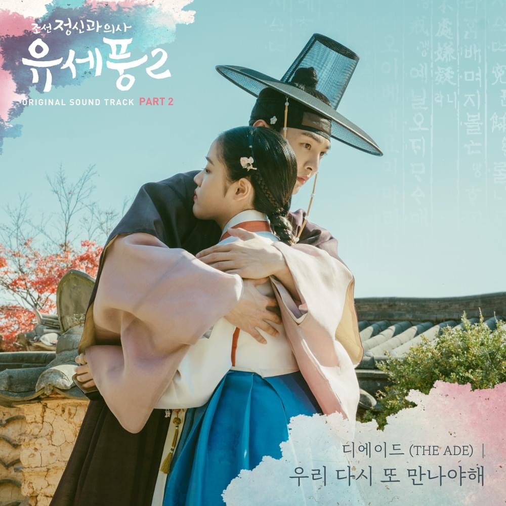 조선 정신과 의사 유세풍2 (Poong, the Joseon Psychiatrist 2) OST, Pt. 2