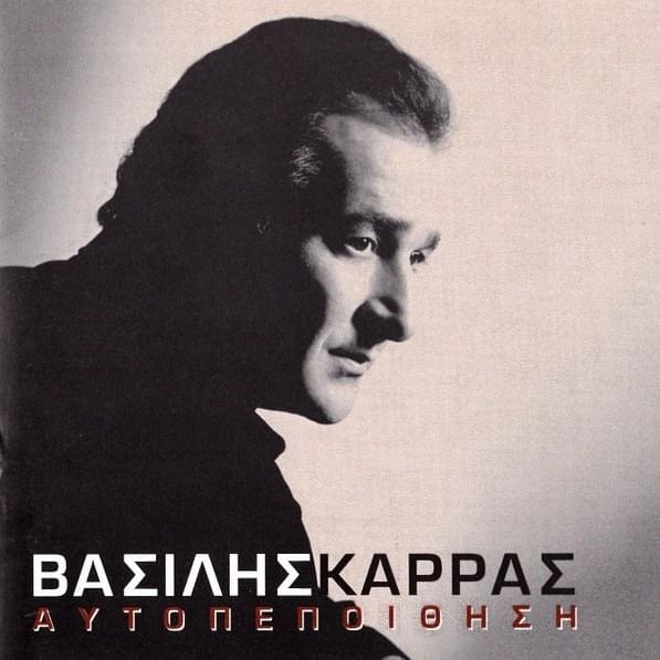 Αυτοπεποίθηση (Aftopepithisi)