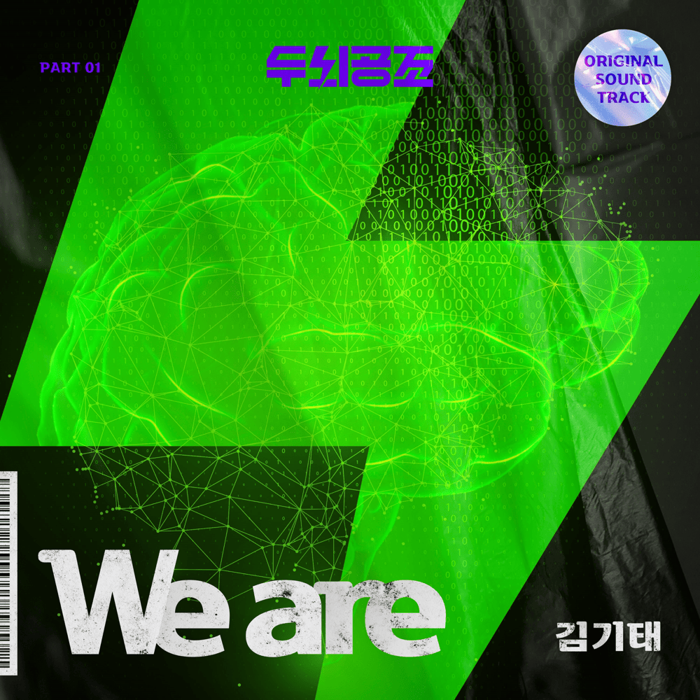 두뇌공조 OST (Brain Works Original Television Soundtrack), Pt. 1