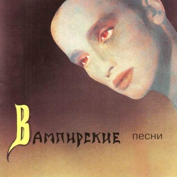 Вампирские песни (Vampire songs)