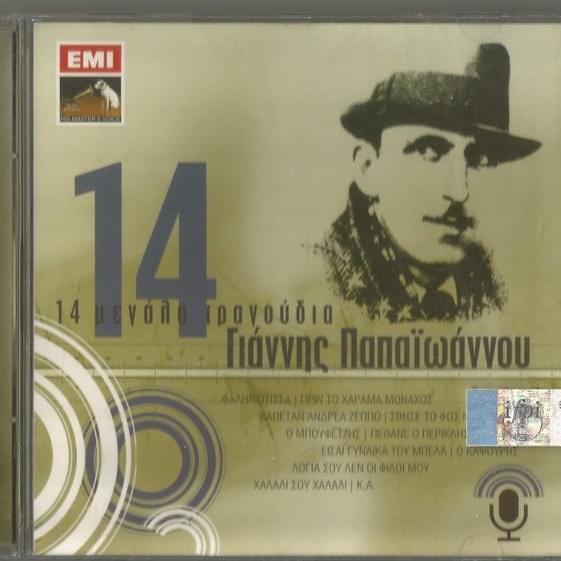 14 Μεγάλα Τραγούδια