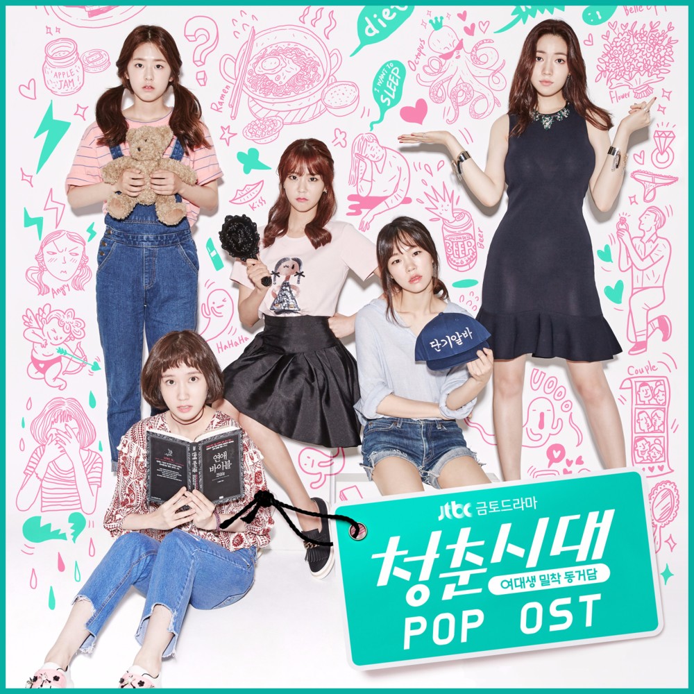 청춘시대 Pop OST (Age Of Youth Pop OST)
