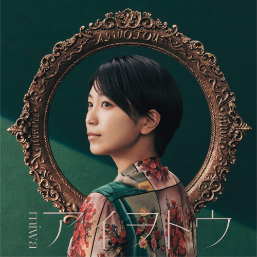 アイヲトウ (ai wo tou) - EP 