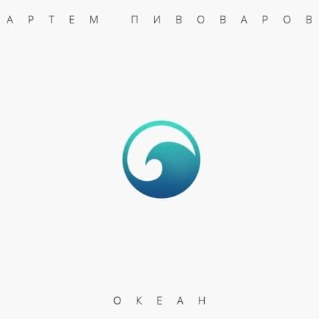 Океан (Ocean)