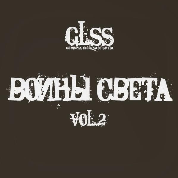 Воины света, Vol. 2 (Warriors of Light, Vol. 2)