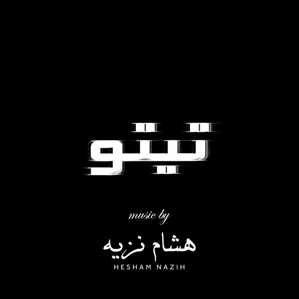 Tito (Original Motion Picture Soundtrack) - تيتو (الموسيقى التصويرية)