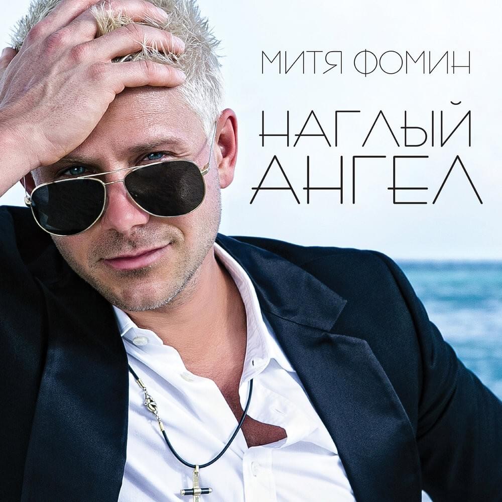 Наглый Ангел (Impudent Angel)