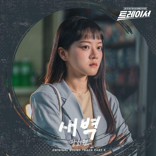 트레이서 OST (Tracer Original Television Soundtrack) Pt. 3 - Single