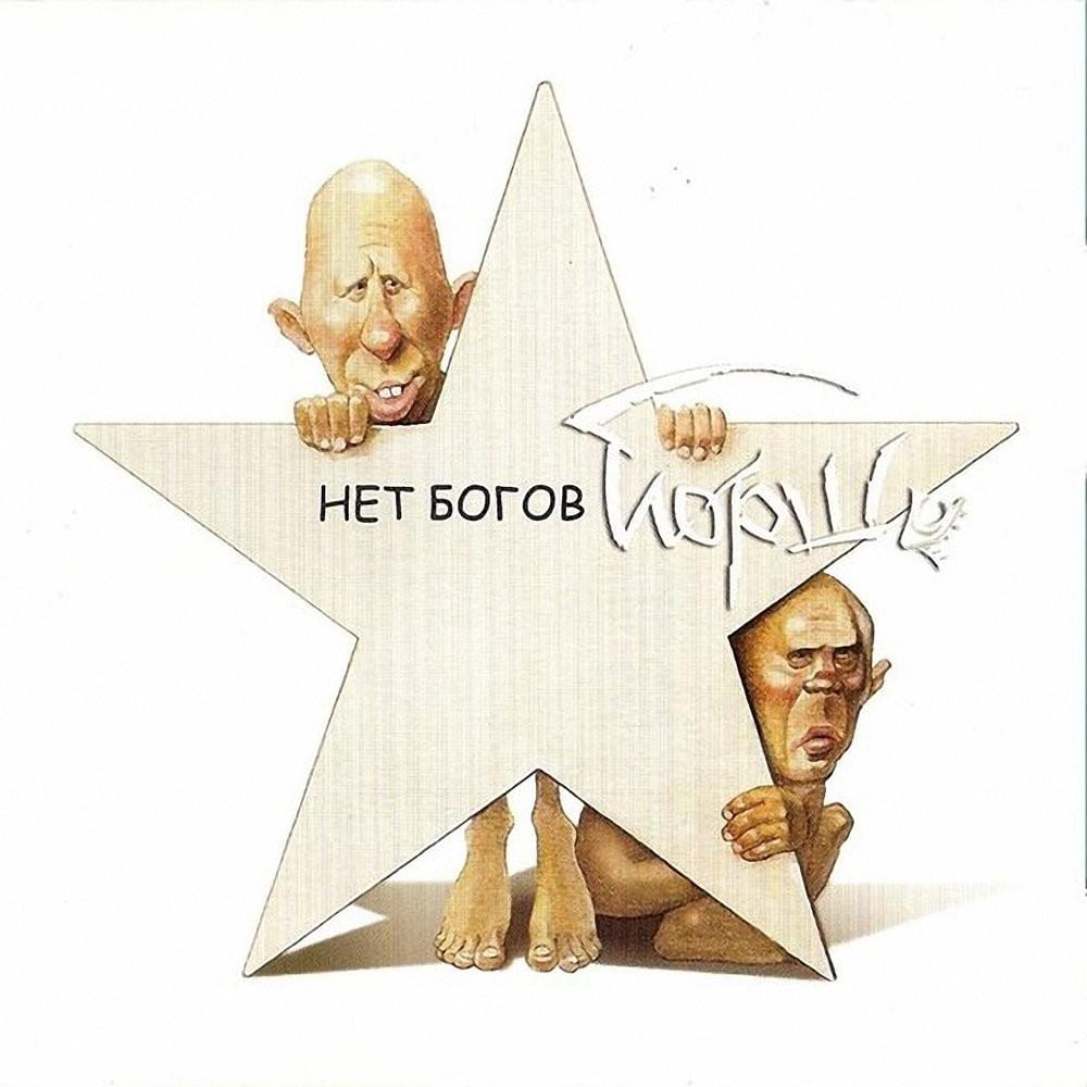 Нет Богов (No Gods)