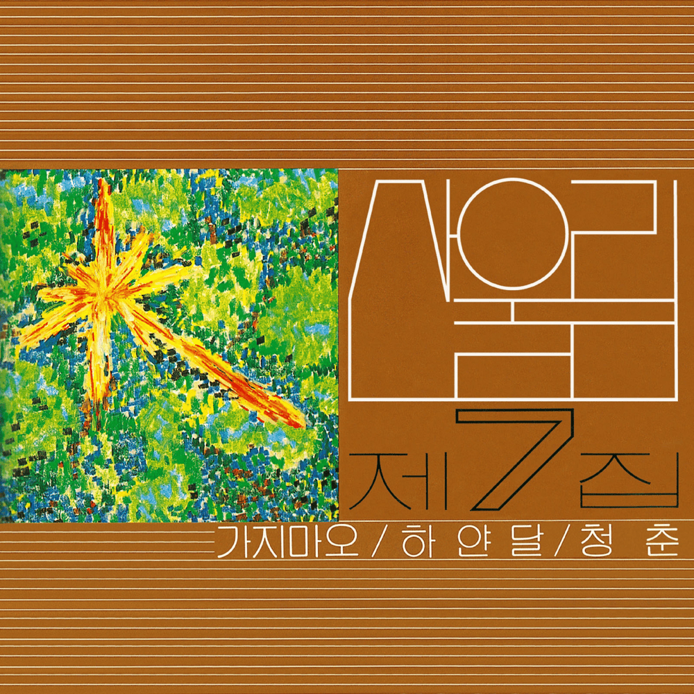 제7집 - 가지 마오 (Volume 7 - Don’t Go)