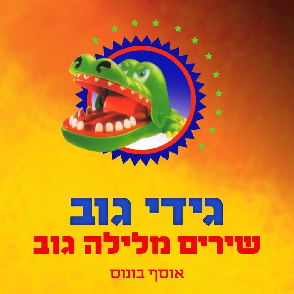 Shirim Melayla Gov (Bonus Track) - שירים מלילה גוב (אוסף בונוס)