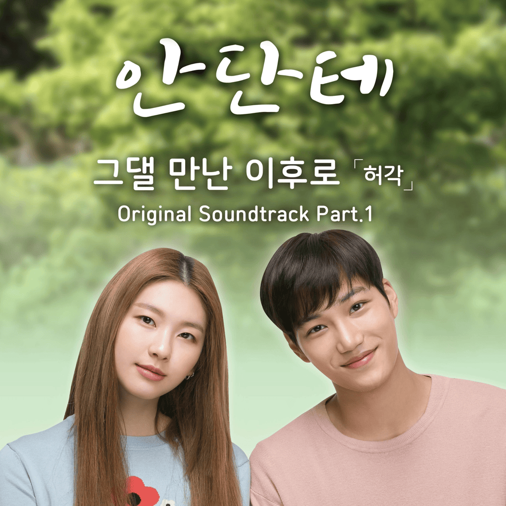 안단테 OST (Andante Original Television Soundtrack), Pt. 1