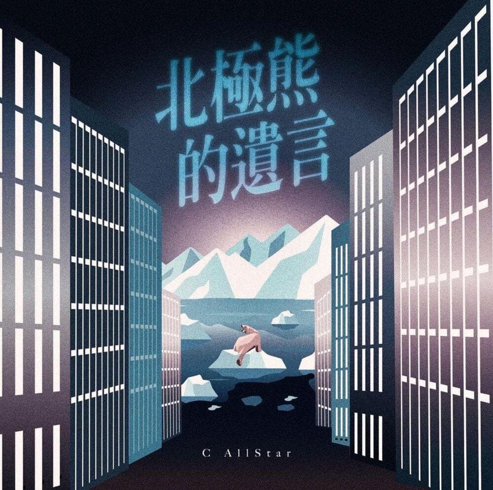 Album cover art for "北極熊的遺言 (The Last Words Of A Polar Bear)" by C AllStar