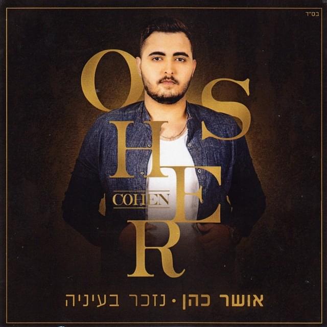 Nizkar Be’Eineya - נזכר בעיניה