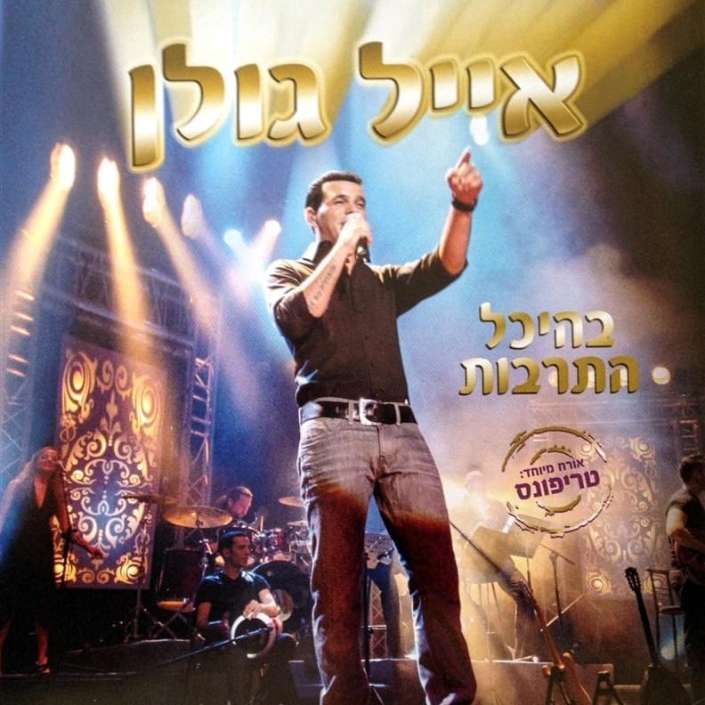 Beheichal Hatarbut - בהיכל התרבות