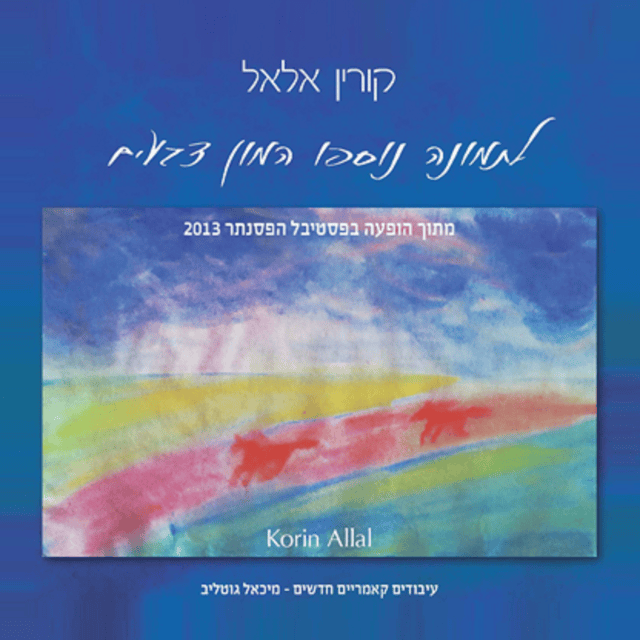 Latmuna Nosfu Hamon Tzva’im - לתמונה נוספו המון צבעים