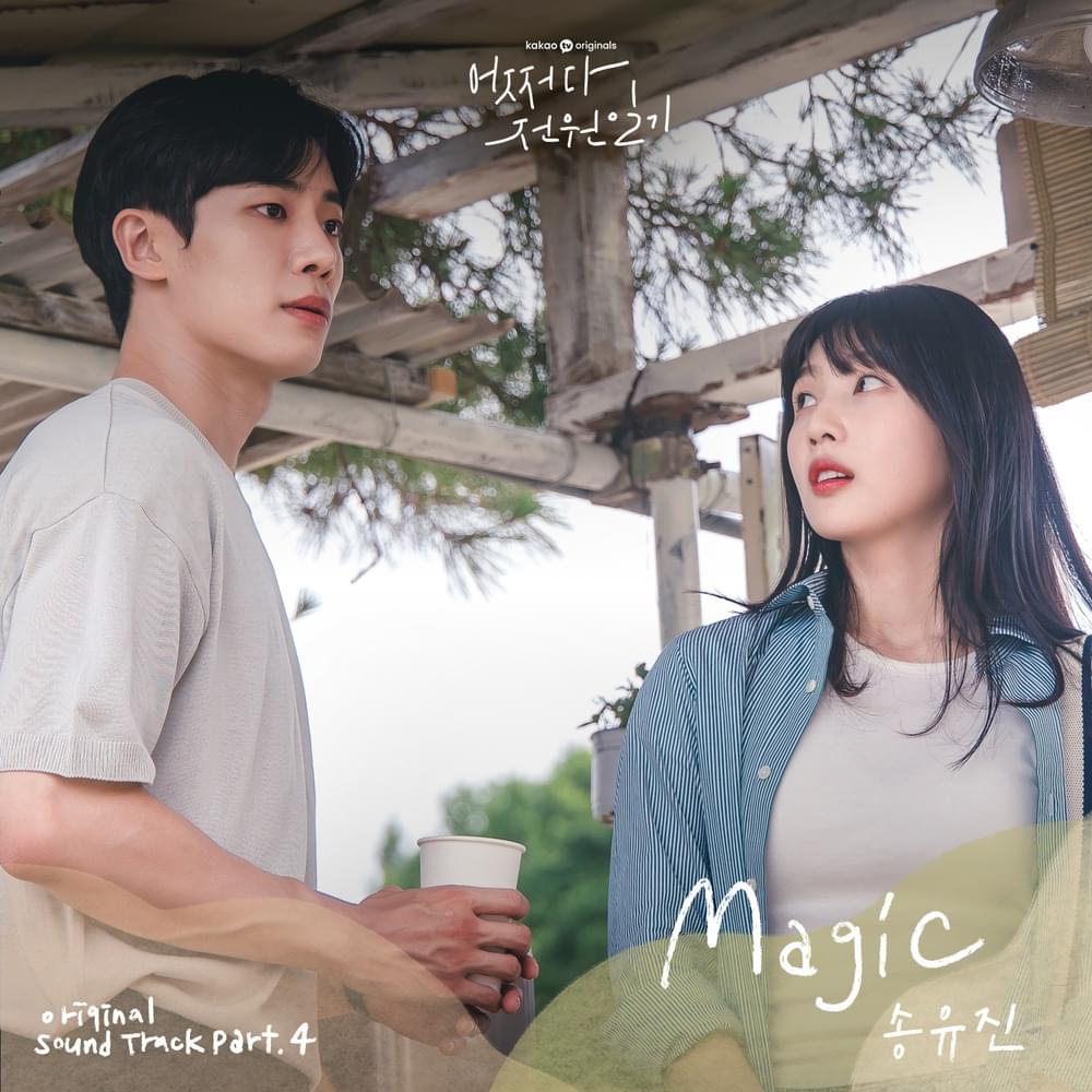 어쩌다 전원일기 (Once Upon a Small Town) Original Soundtrack, Pt. 4