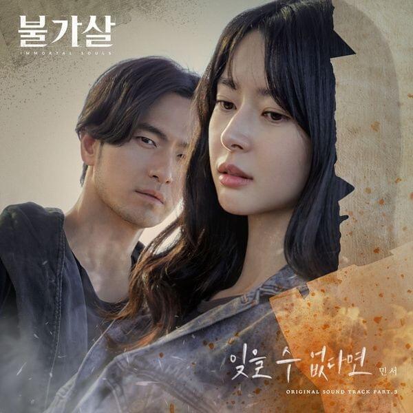 불가살 OST (Bulgasal: Immortal Souls Original Television Soundtrack), Pt. 3