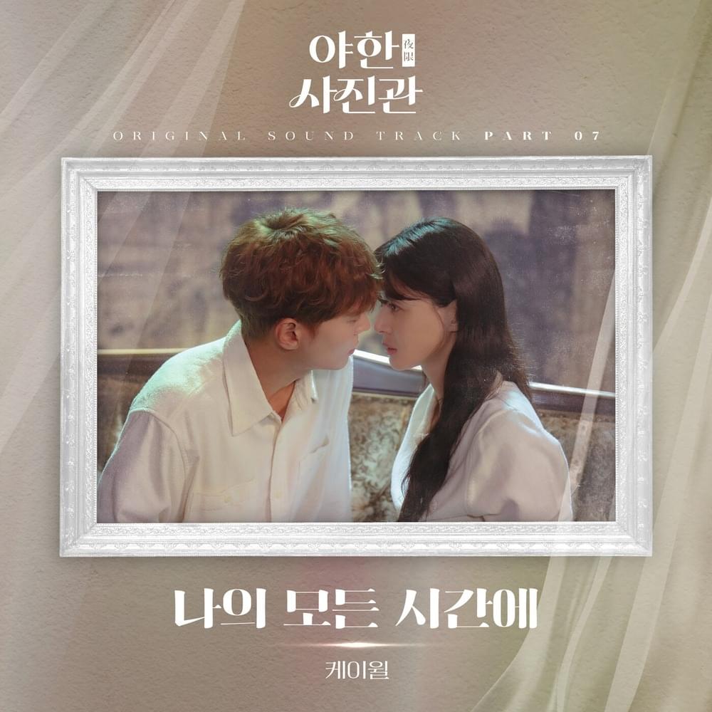야한(夜限) 사진관 OST (The Midnight Studio Original Soundtrack), Part 7