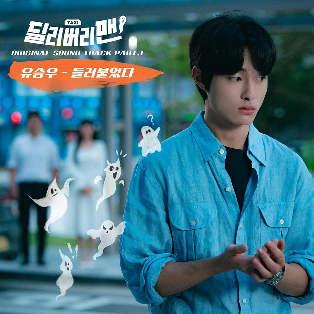 딜리버리맨 (Delivery Man) OST, Pt. 1